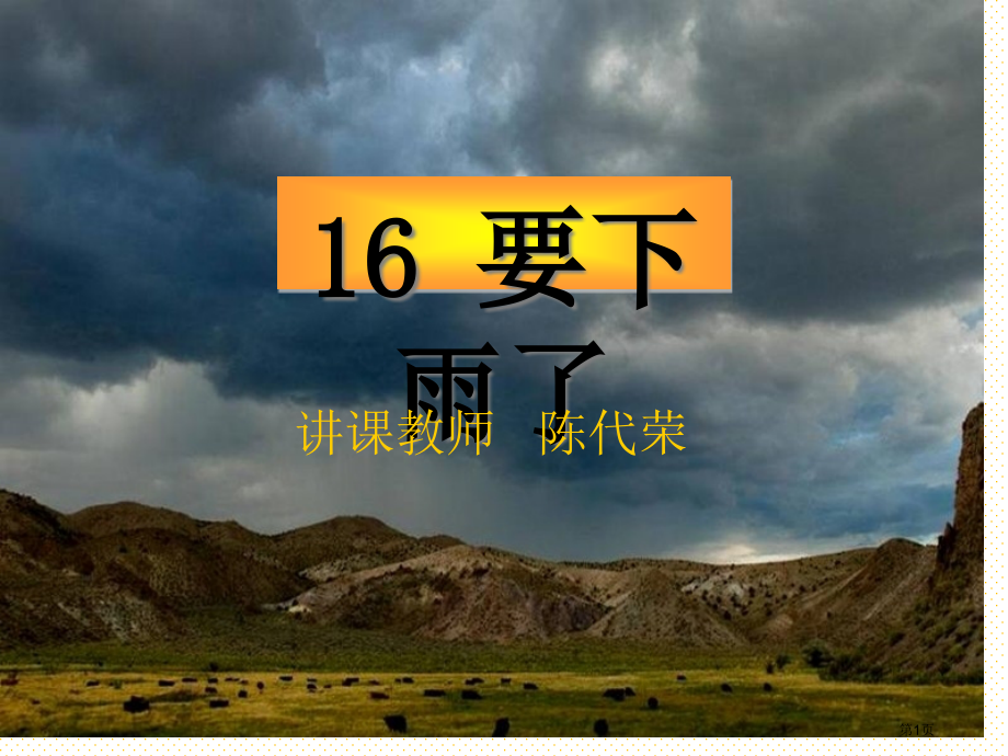 16-要下雨了市名师优质课比赛一等奖市公开课获奖课件.pptx_第1页