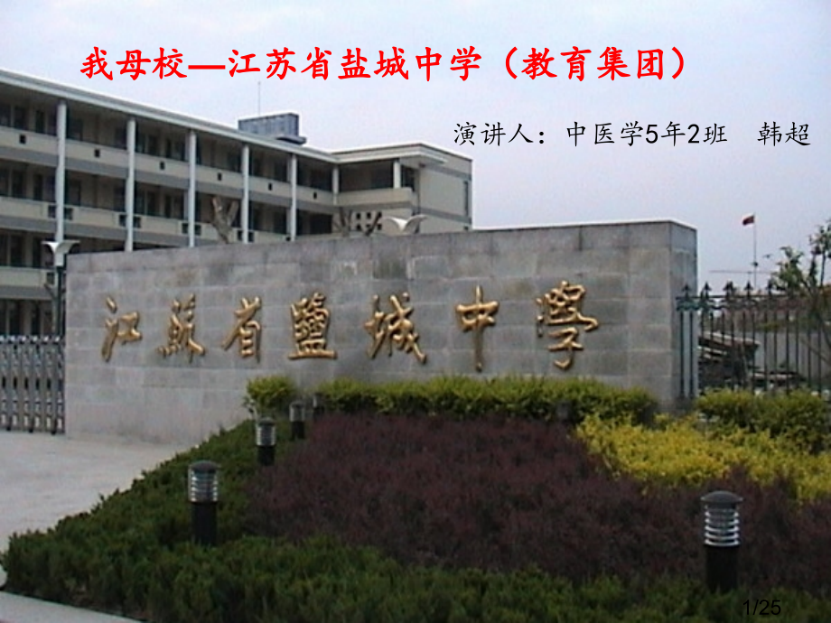 我的母校—江苏省盐城中学省名师优质课赛课获奖课件市赛课百校联赛优质课一等奖课件.ppt_第1页