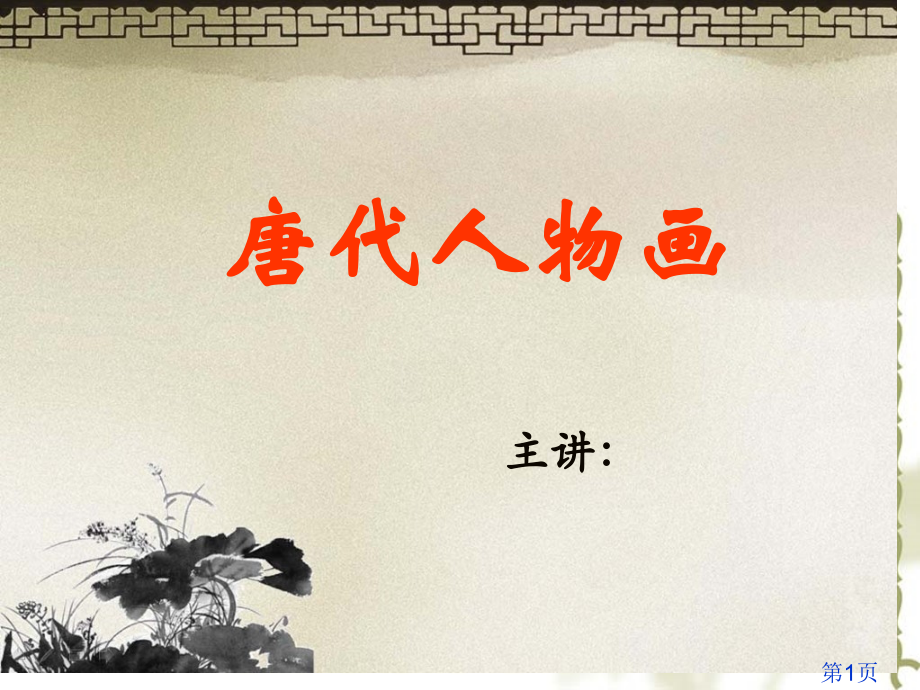 .12.25宣外初一作业-唐代人物画省名师优质课赛课获奖课件市赛课一等奖课件_第1页