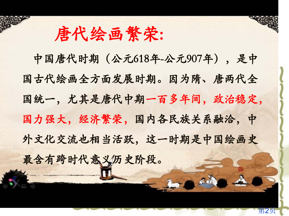 .12.25宣外初一作业-唐代人物画省名师优质课赛课获奖课件市赛课一等奖课件_第2页