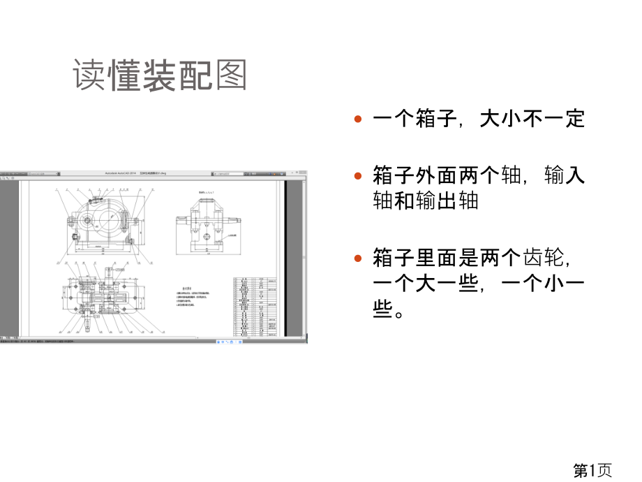 一级减速器互换性设计答辩省名师优质课赛课获奖课件市赛课一等奖课件.ppt_第1页