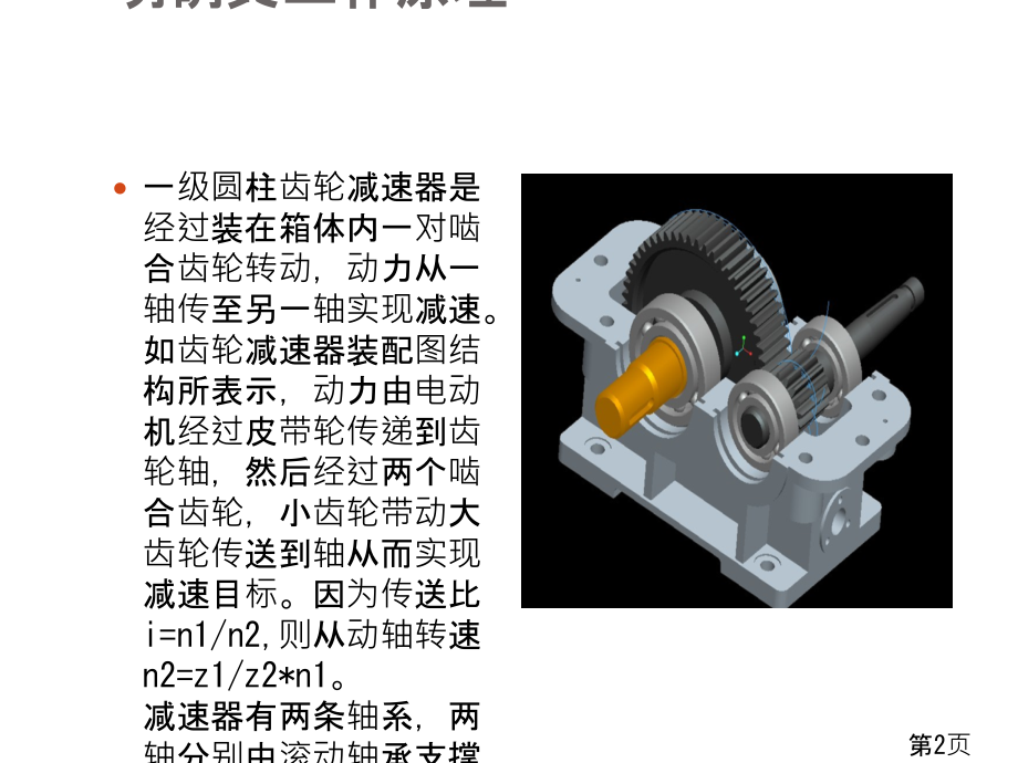 一级减速器互换性设计答辩省名师优质课赛课获奖课件市赛课一等奖课件.ppt_第2页