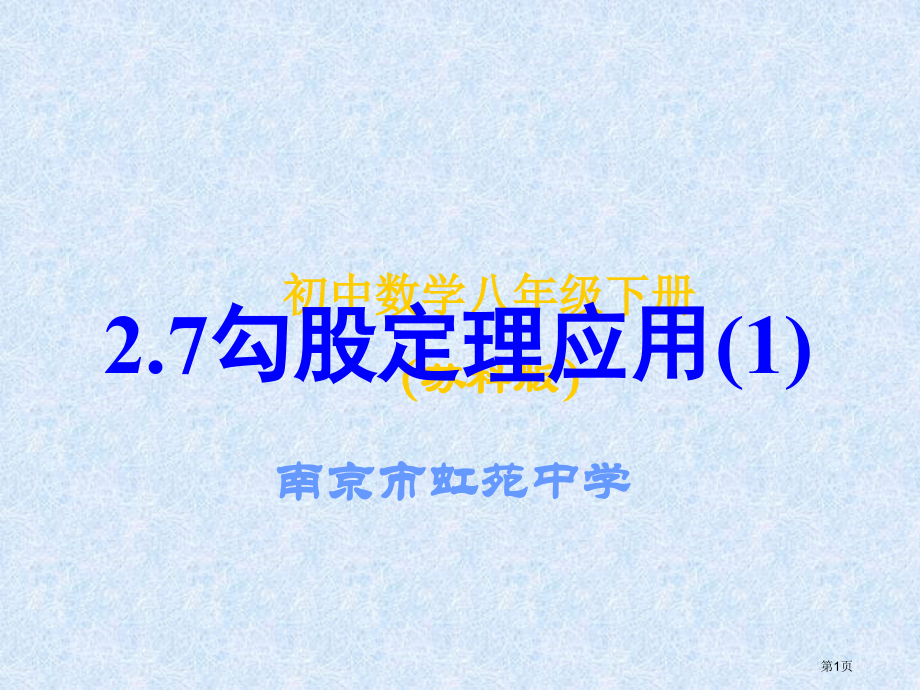 勾股定理的应用PPT优秀教学课件市名师优质课比赛一等奖市公开课获奖课件.pptx_第1页