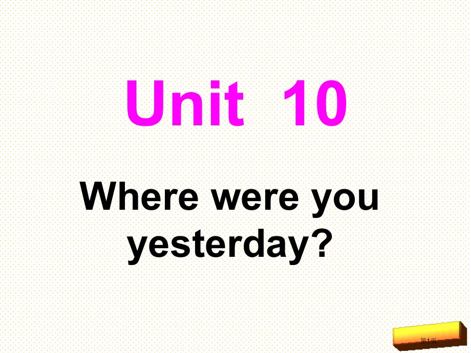 五下Unit-10-Where-were-you-yesterday(2)市名师优质课比赛一等奖市公.pptx_第1页