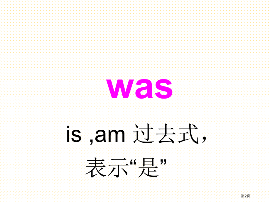 五下Unit-10-Where-were-you-yesterday(2)市名师优质课比赛一等奖市公.pptx_第2页