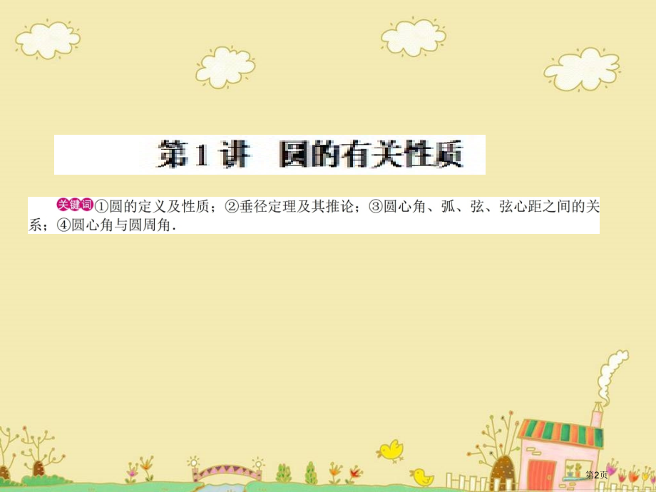 中考数学知识点复习第1讲圆的有关性质市名师优质课比赛一等奖市公开课获奖课件.pptx_第2页