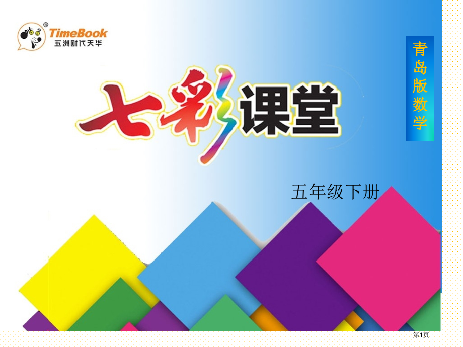 五下第八单元第二课时总复习2——分数的意义和性质市名师优质课比赛一等奖市公开课获奖课件.pptx_第1页