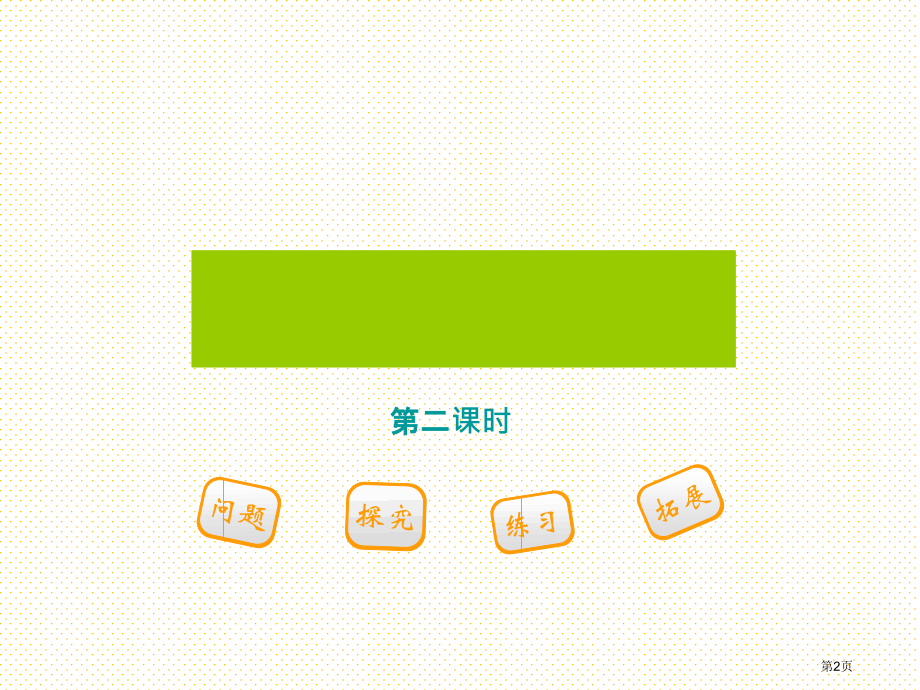 五下第八单元第二课时总复习2——分数的意义和性质市名师优质课比赛一等奖市公开课获奖课件.pptx_第2页