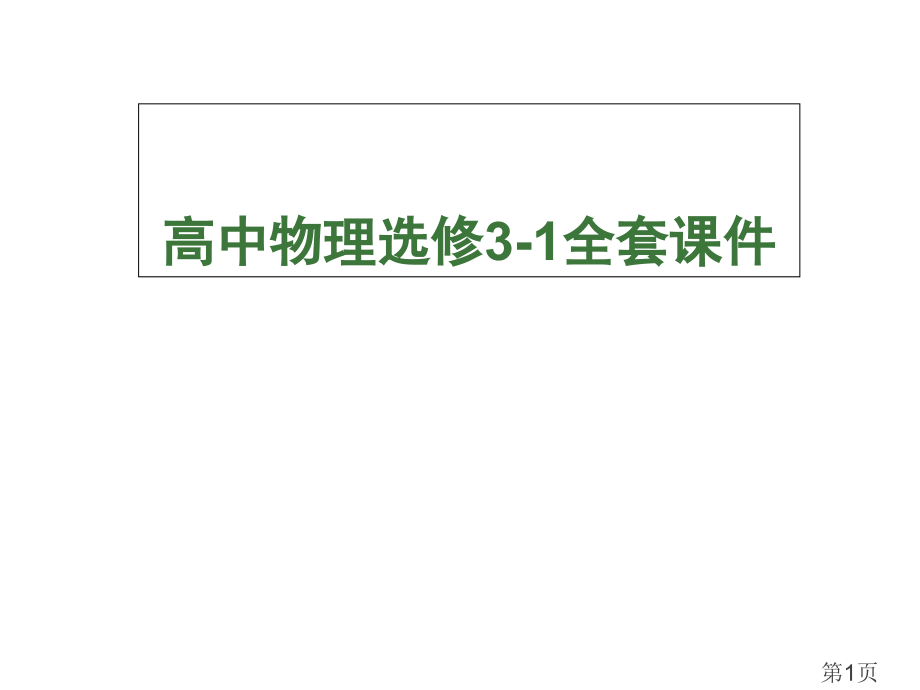 高中物理选修3-1全套名师优质课获奖市赛课一等奖课件.ppt_第1页