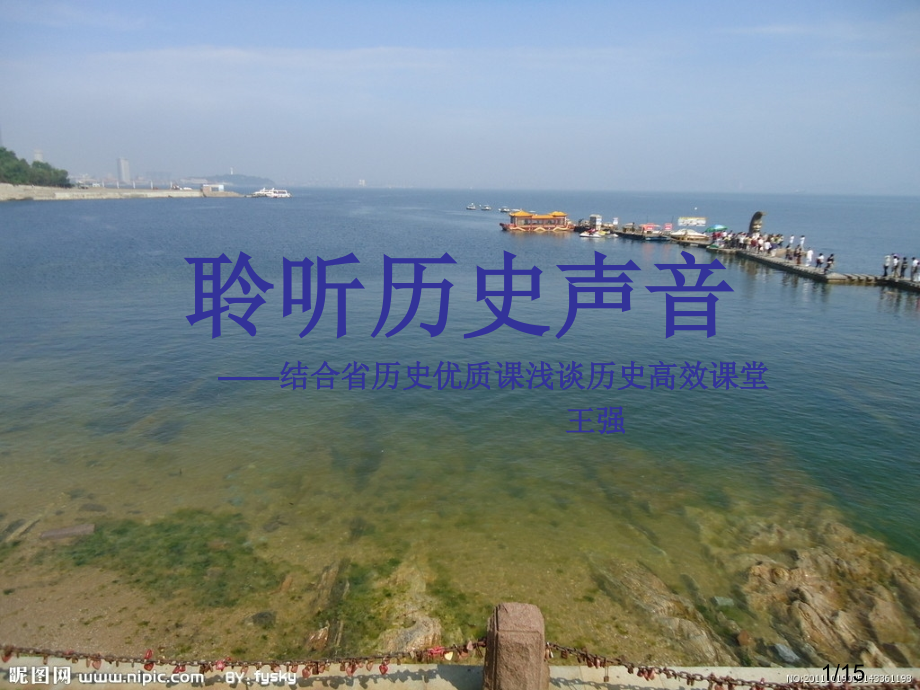 聆听历史的声音市公开课一等奖百校联赛优质课金奖名师赛课获奖课件.ppt_第1页