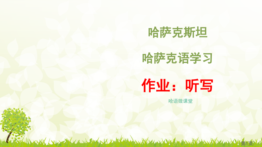 哈萨克语学习初级省名师优质课赛课获奖课件市赛课一等奖课件.ppt_第1页