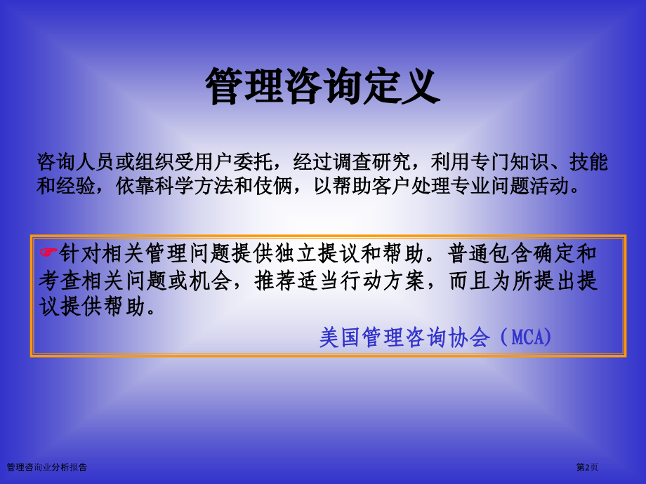 管理咨询业分析报告.pptx_第2页