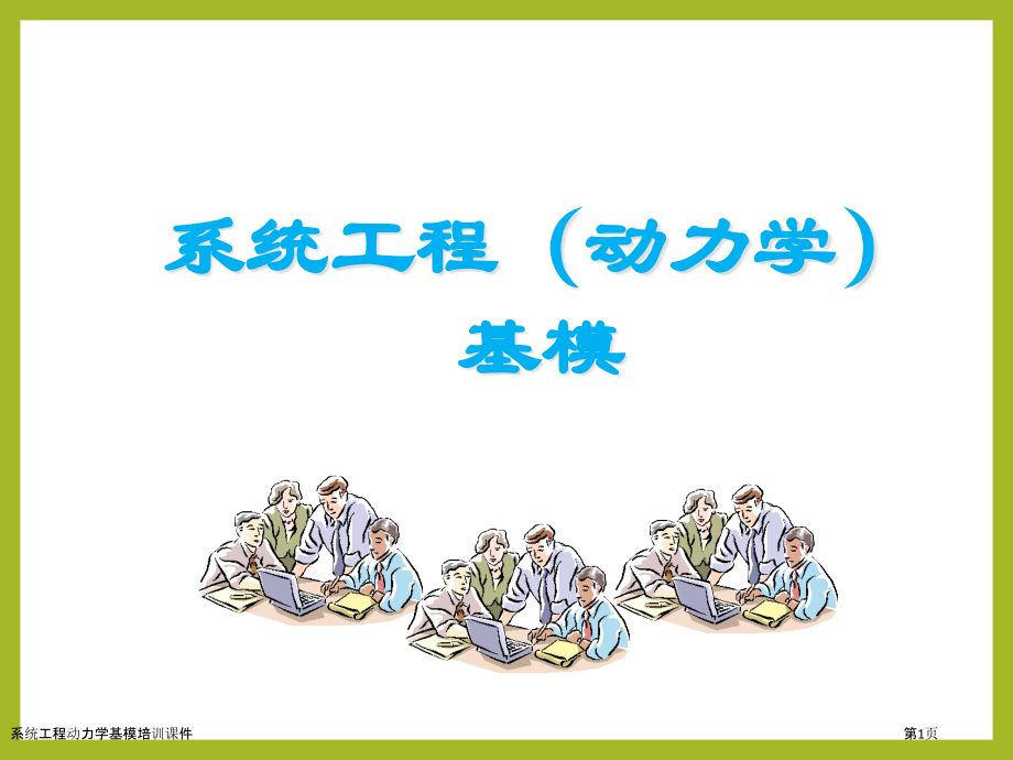 系统工程动力学基模培训课件.pptx_第1页