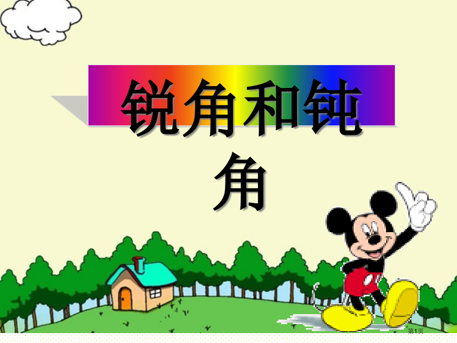 锐角和钝角公开课市名师优质课比赛一等奖市公开课获奖课件.pptx_第1页