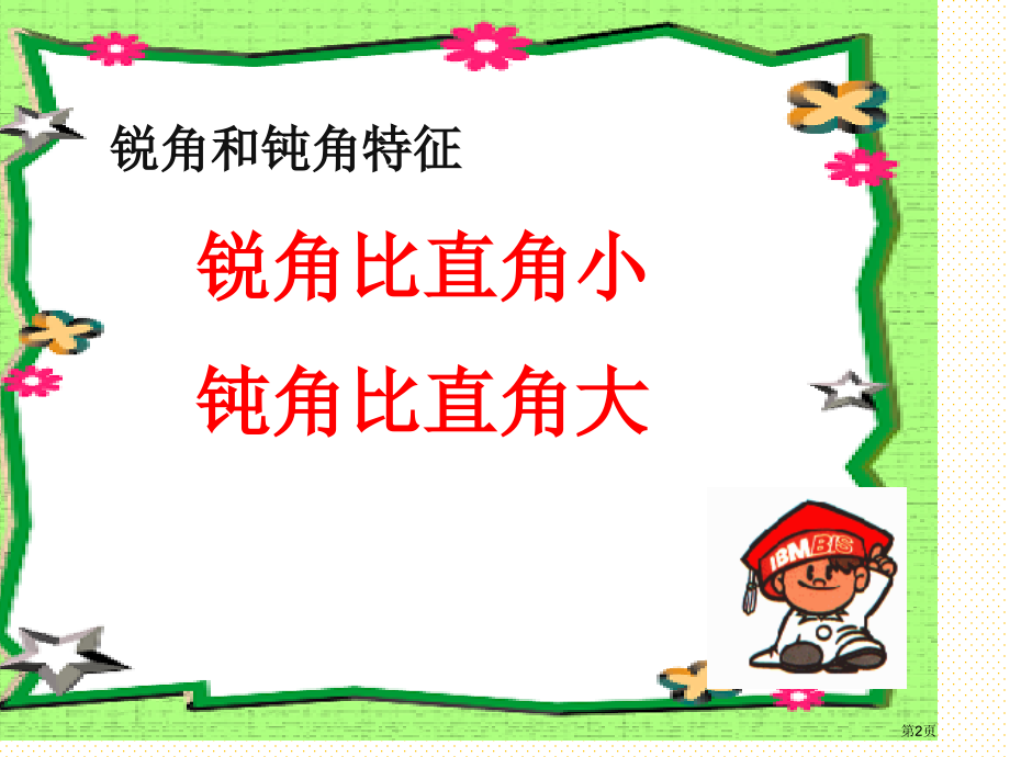 锐角和钝角公开课市名师优质课比赛一等奖市公开课获奖课件.pptx_第2页