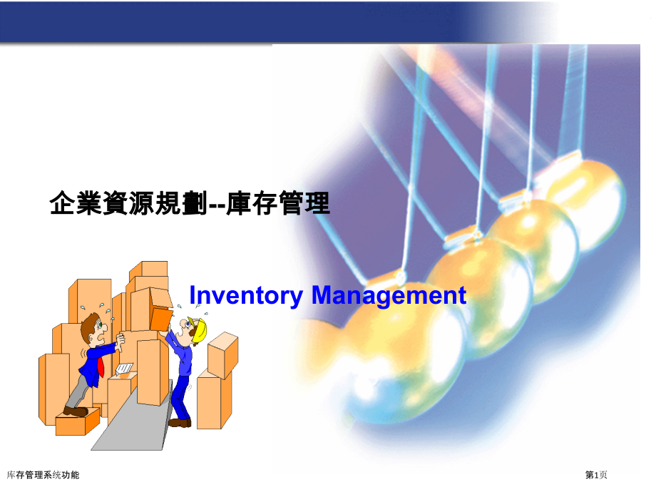 库存管理系统功能.pptx_第1页