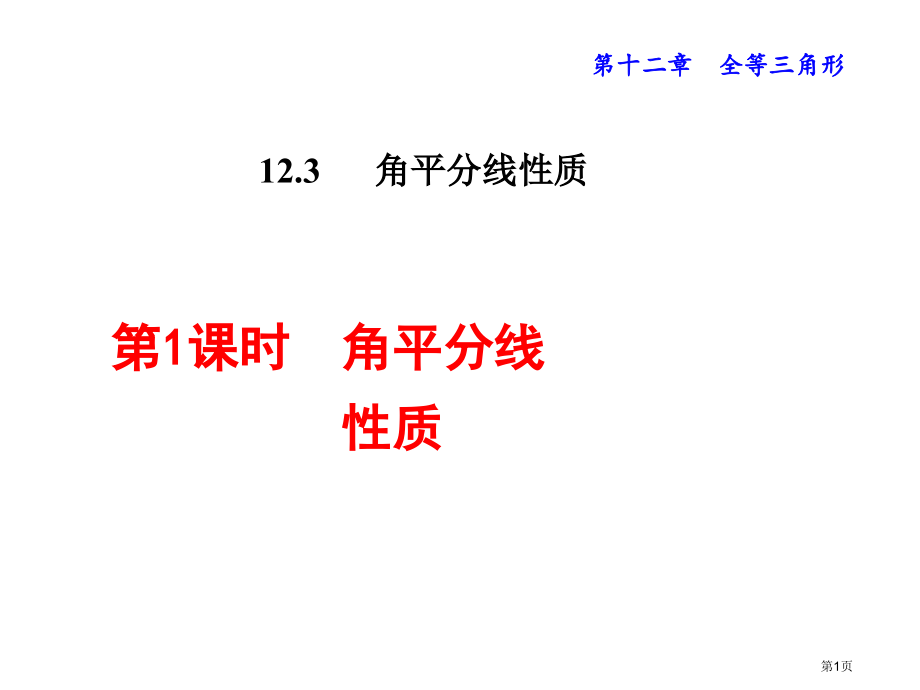角的平分线的性质教学课件市名师优质课比赛一等奖市公开课获奖课件.pptx_第1页