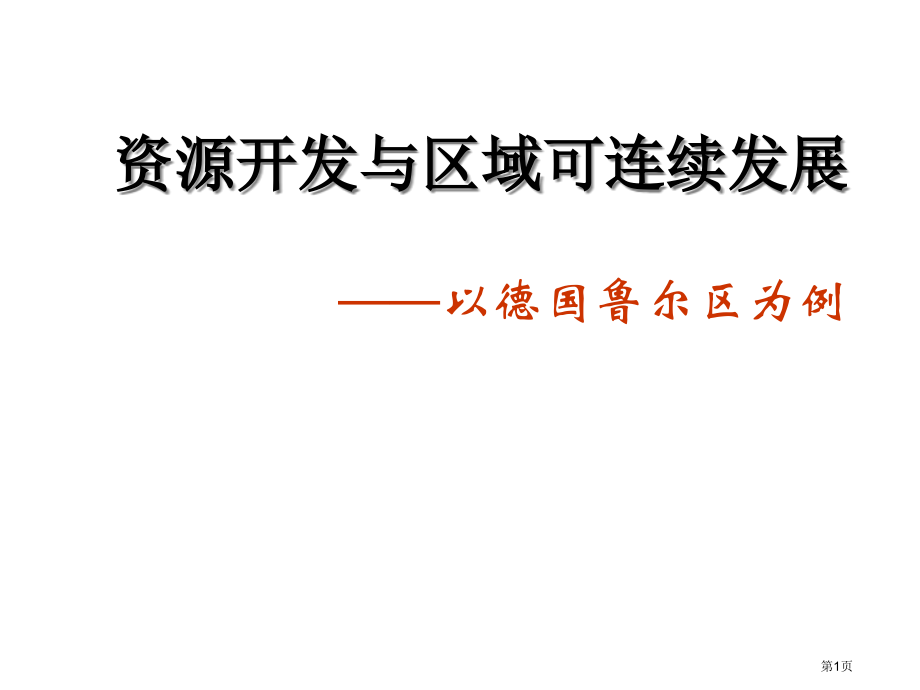 资源开发与区域可持续发展市公开课一等奖省优质课赛课一等奖课件.pptx_第1页