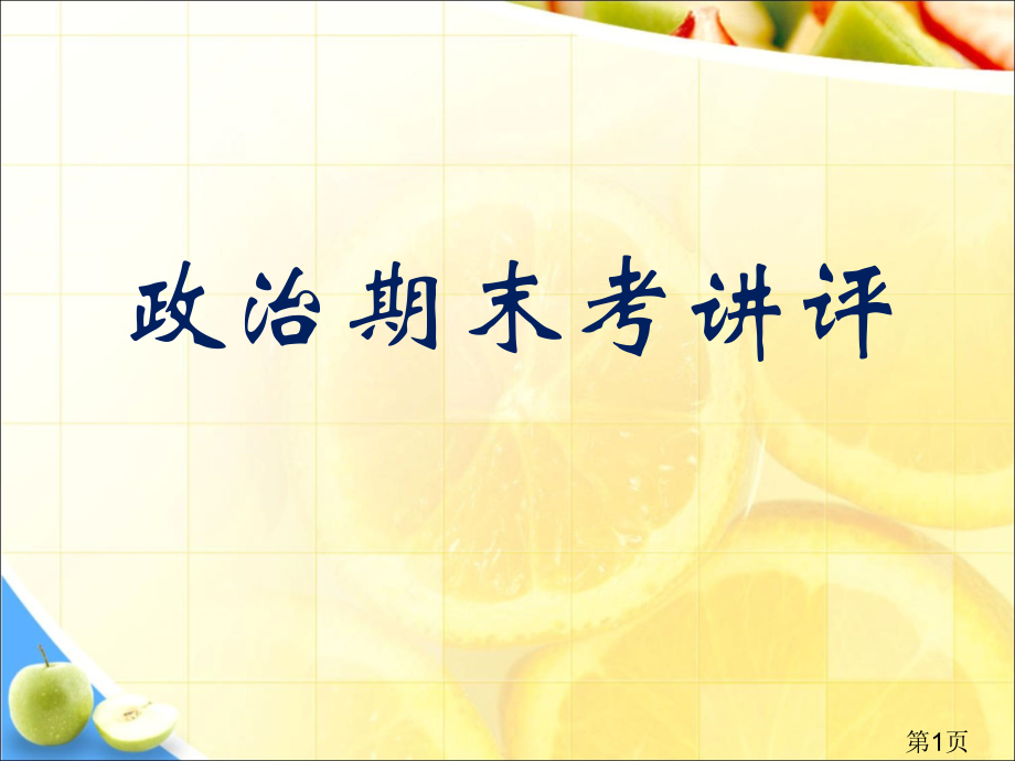 政治期末考讲评试卷及寒假作业安排省名师优质课赛课获奖课件市赛课一等奖课件.ppt_第1页