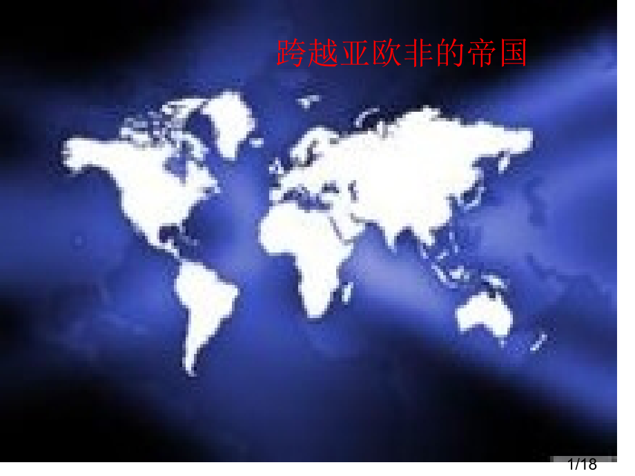 跨越亚欧非的帝国(英语)市公开课获奖课件省名师优质课赛课一等奖课件.ppt_第1页