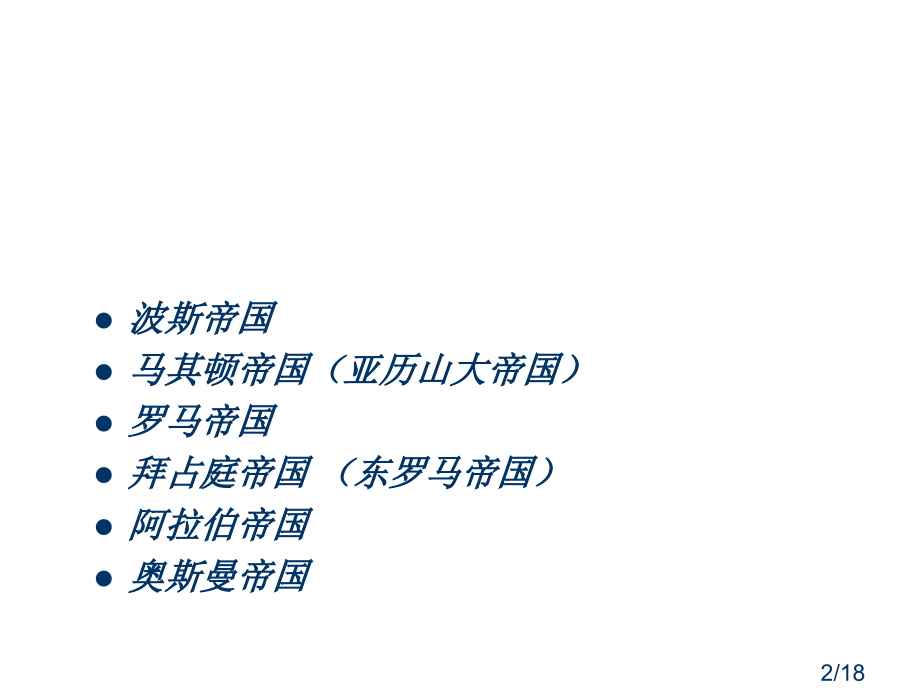 跨越亚欧非的帝国(英语)市公开课获奖课件省名师优质课赛课一等奖课件.ppt_第2页