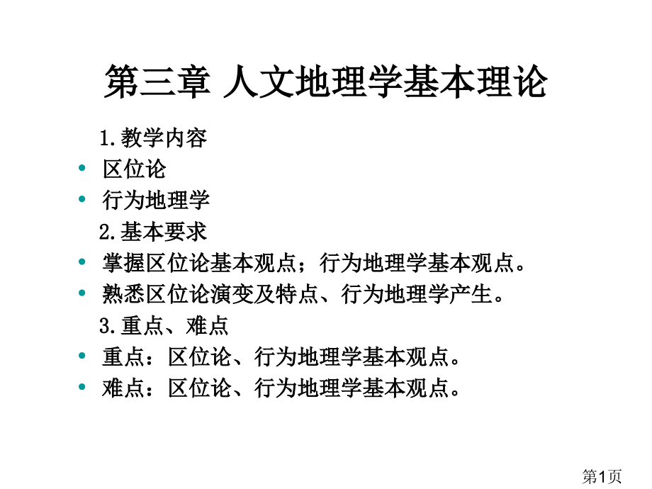 人文地理学基本理论省名师优质课赛课获奖课件市赛课一等奖课件.ppt_第1页
