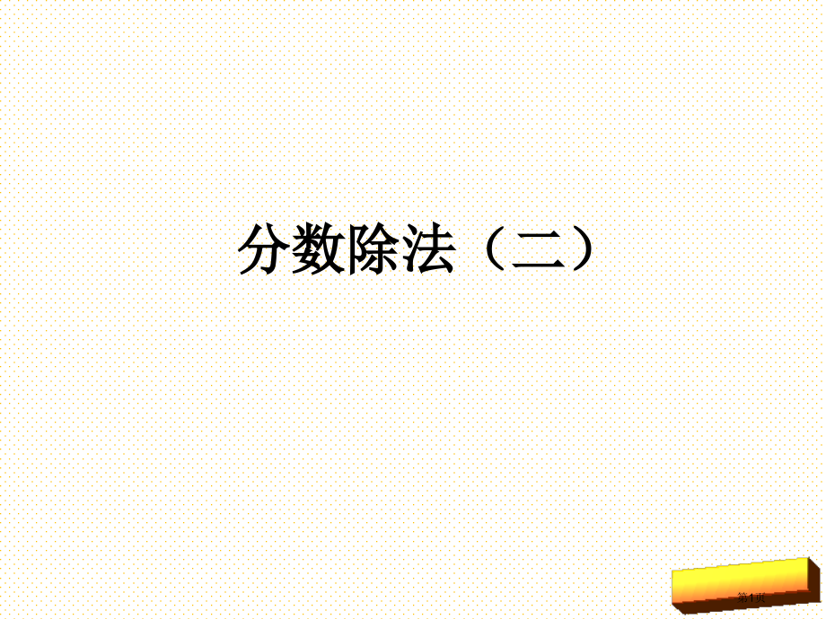 五年级下册分数除法(二)市名师优质课比赛一等奖市公开课获奖课件.pptx_第1页