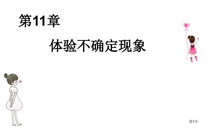 体验不确定现象复习市名师优质课比赛一等奖市公开课获奖课件.pptx_第1页