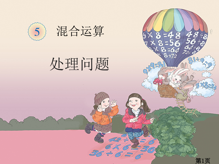 新人教二年级数学下册混合运算解决问题汇总省名师优质课获奖课件市赛课一等奖课件.ppt_第1页