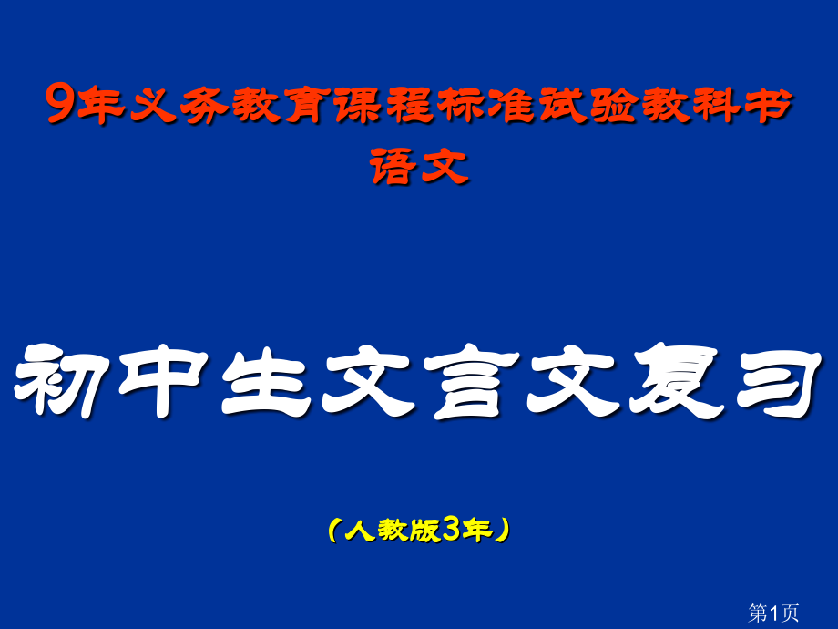 语文中考复习专题：文言文阅读省名师优质课赛课获奖课件市赛课一等奖课件.ppt_第1页