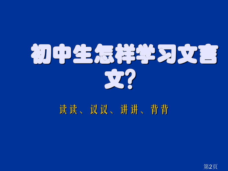 语文中考复习专题：文言文阅读省名师优质课赛课获奖课件市赛课一等奖课件.ppt_第2页