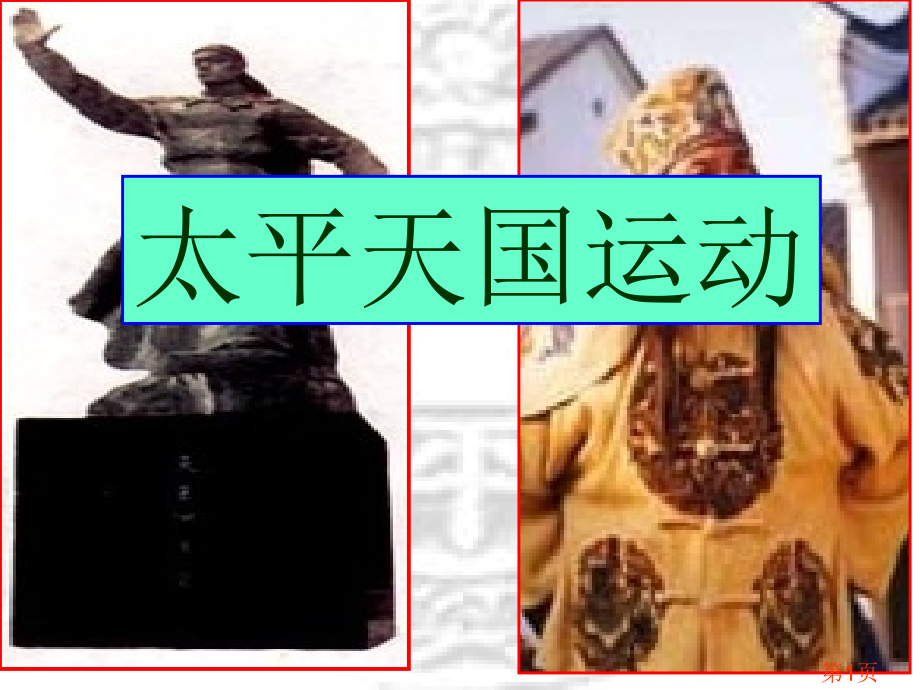 4.11-太平天国运动-2省名师优质课赛课获奖课件市赛课一等奖课件.ppt_第1页