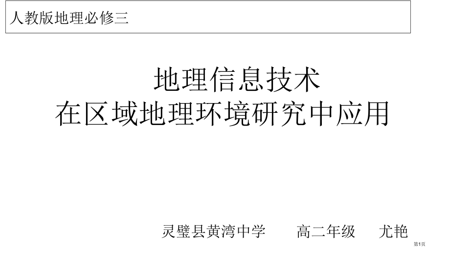 高中地理必修3第一章第2节地理信息技术在区域地理环境研究中的应用PPT优秀公开课市公开课一等奖省优质.pptx_第1页
