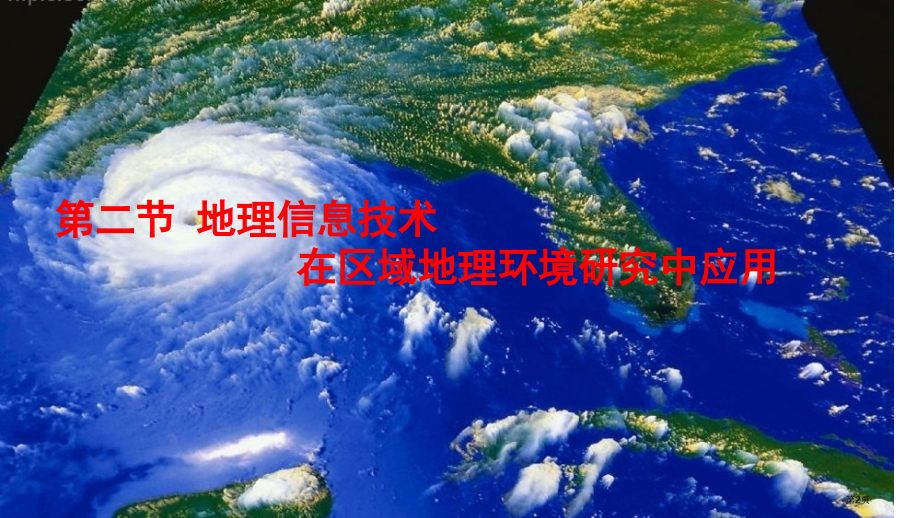 高中地理必修3第一章第2节地理信息技术在区域地理环境研究中的应用PPT优秀公开课市公开课一等奖省优质.pptx_第2页