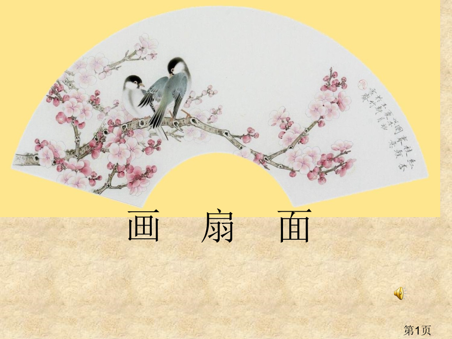 人教版小学美术六年级下册画扇面省名师优质课获奖课件市赛课一等奖课件.ppt_第1页