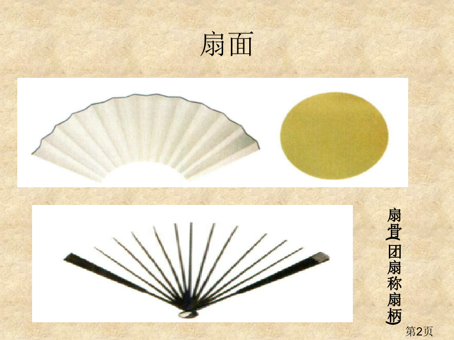人教版小学美术六年级下册画扇面省名师优质课获奖课件市赛课一等奖课件.ppt_第2页