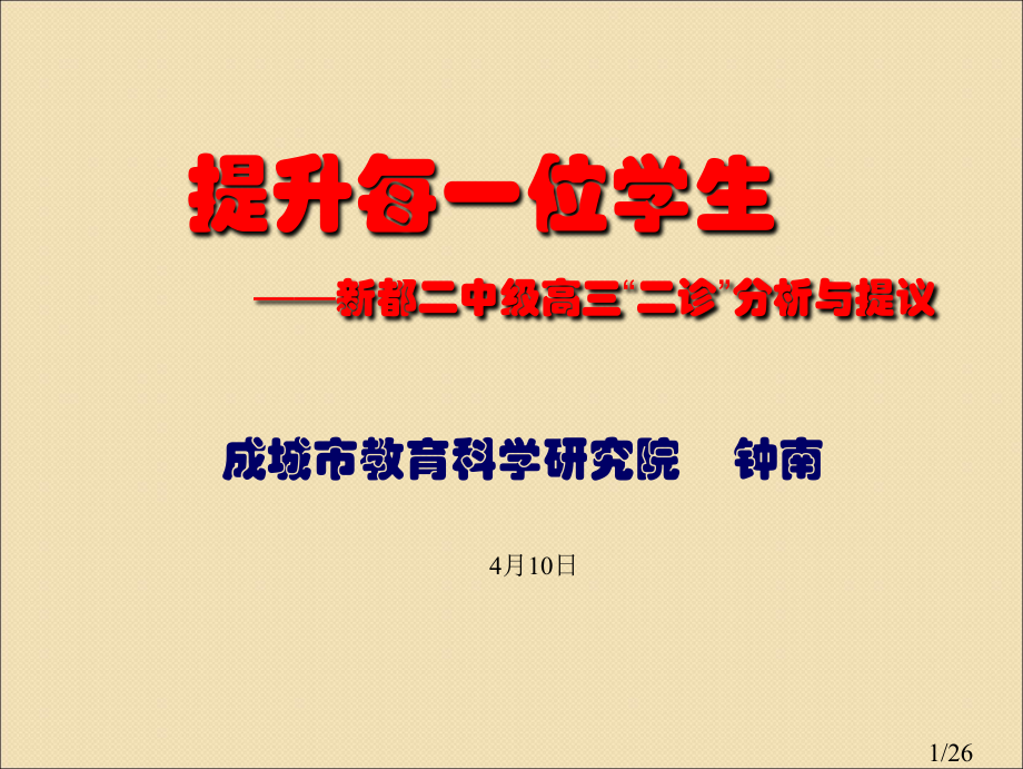 提升每一位学生新都二中高三二诊分析与建议市公开课获奖课件省名师优质课赛课一等奖课件.ppt_第1页