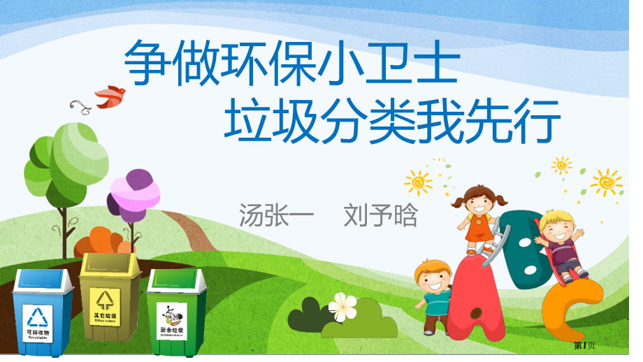 垃圾分类从我做起ppt省名师优质课赛课获奖课件市赛课百校联赛优质课一等奖课件.pptx_第1页