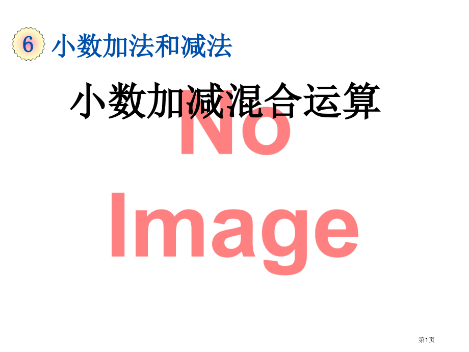 小数加减混合运算市名师优质课比赛一等奖市公开课获奖课件.pptx_第1页