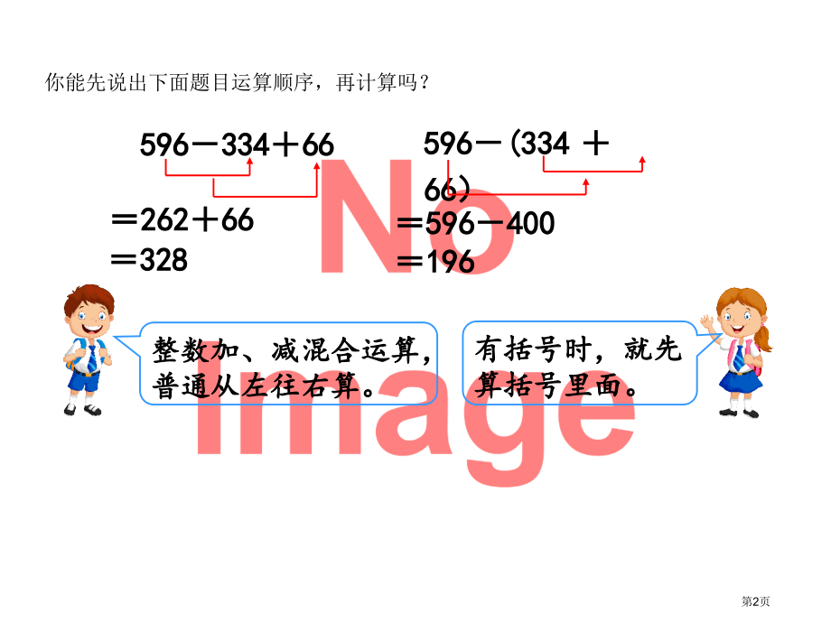 小数加减混合运算市名师优质课比赛一等奖市公开课获奖课件.pptx_第2页