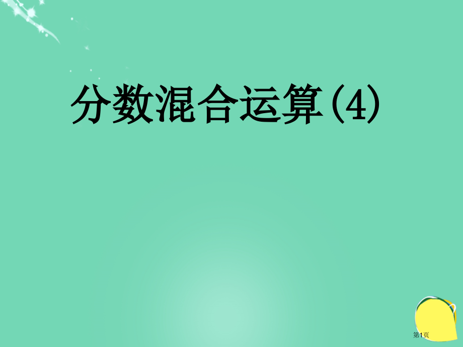 分数混合运算(6)市名师优质课比赛一等奖市公开课获奖课件.pptx_第1页