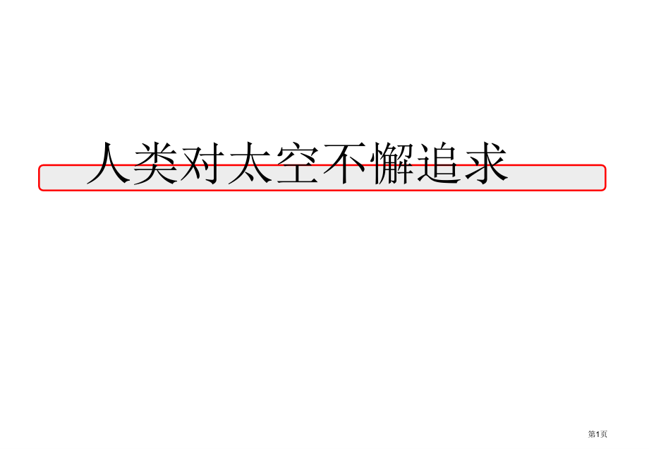 必修二5.3人类对太空的不懈追求市公开课一等奖省优质课赛课一等奖课件.pptx_第1页