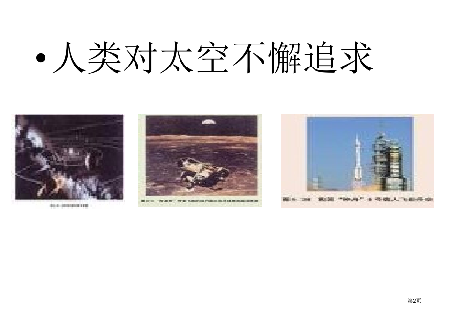 必修二5.3人类对太空的不懈追求市公开课一等奖省优质课赛课一等奖课件.pptx_第2页