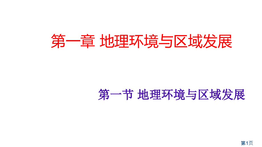 地理环境对区域发展的影响省名师优质课赛课获奖课件市赛课一等奖课件.ppt_第1页