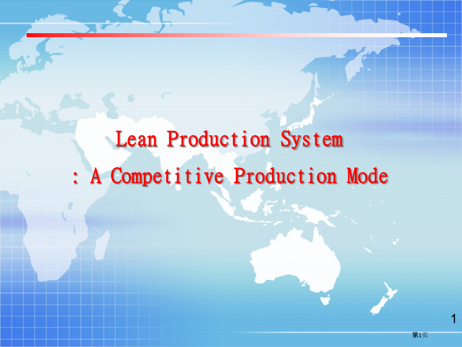 精实生产系统.pptx_第1页