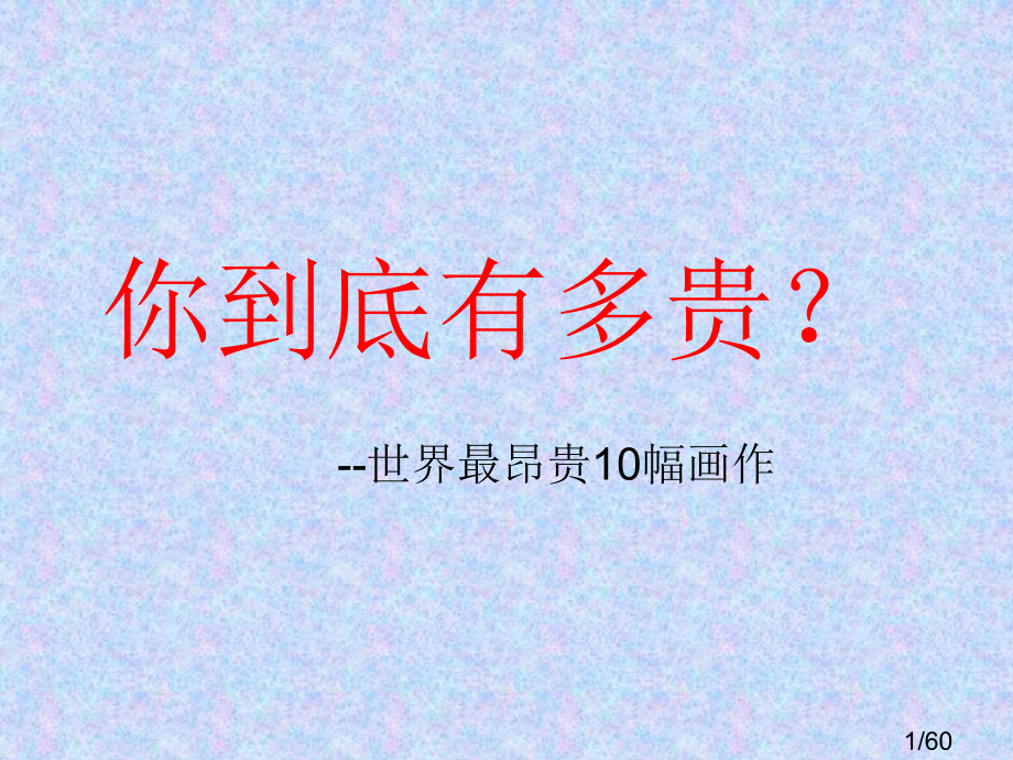 新版世界上最昂贵的10幅画作(美术课专用)市公开课获奖课件省名师优质课赛课一等奖课件.ppt_第1页