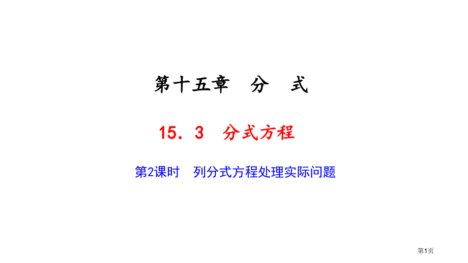 分式方程教育课件列分式方程解决实际问题市名师优质课比赛一等奖市公开课获奖课件.pptx_第1页