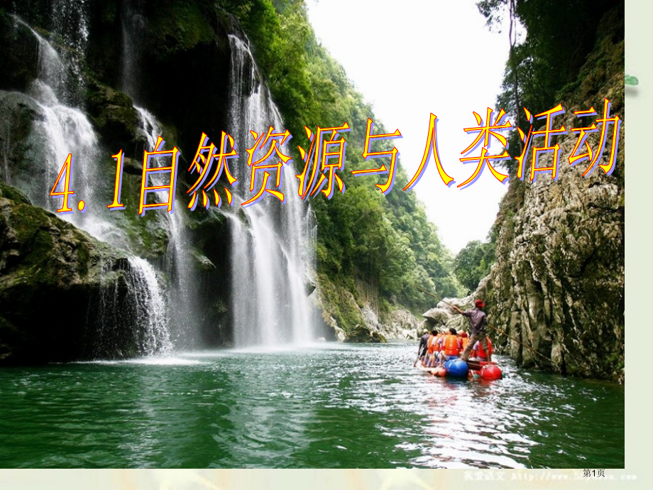 高中地理必修一4.1自然资源与人类市公开课一等奖省优质课赛课一等奖课件.pptx_第1页