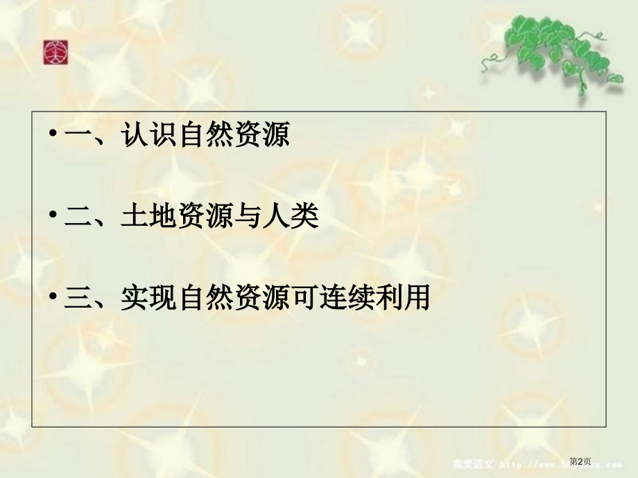高中地理必修一4.1自然资源与人类市公开课一等奖省优质课赛课一等奖课件.pptx_第2页