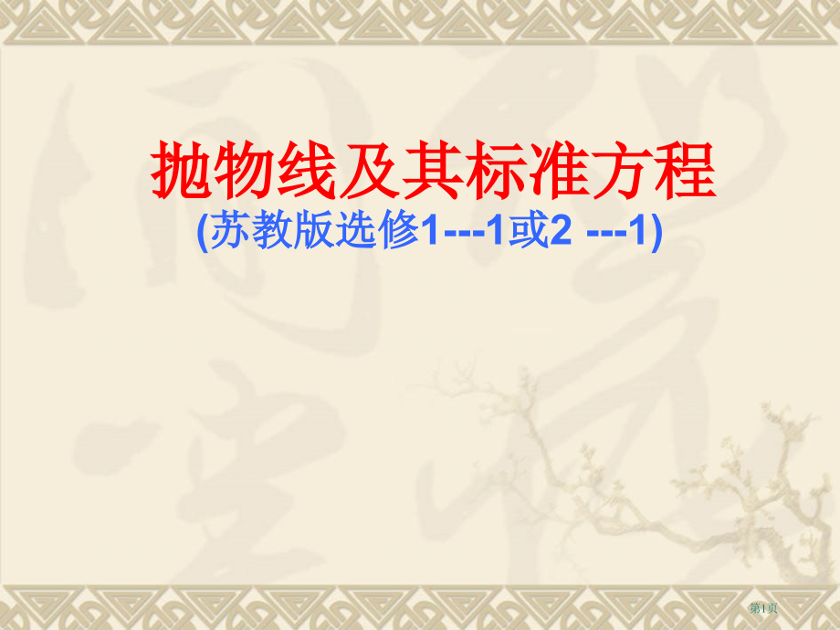 抛物线及其标准方程优质课优质课市名师优质课比赛一等奖市公开课获奖课件.pptx_第1页